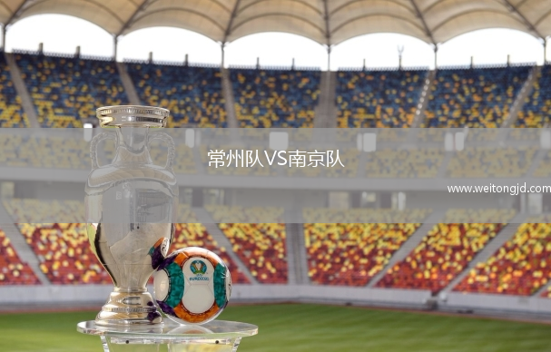 常州隊VS南京隊