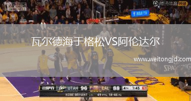 瓦爾德海于格松VS阿倫達爾