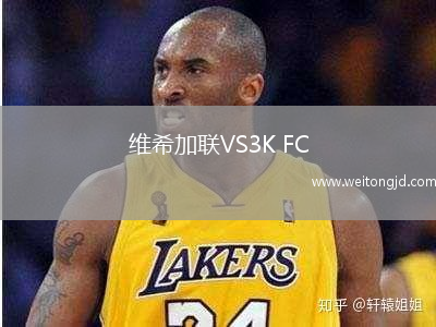 維希加聯VS3K FC