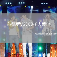 蘇德羅VSB68托夫蒂爾