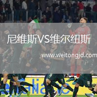 尼維斯VS維爾紐斯