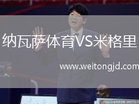 納瓦薩體育VS米格里