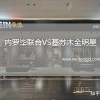 內羅畢聯合VS基蘇木全明星