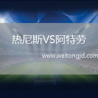 熱尼斯VS阿特勞