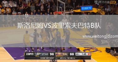 斯洛尼姆VS波里索夫巴特B隊