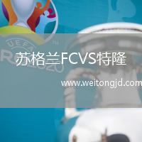 蘇格蘭FCVS特隆