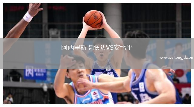 阿西里斯卡聯隊VS安雪平