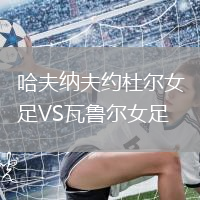 哈夫納夫約杜爾女足VS瓦魯爾女足