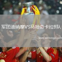 軍團迪納摩VS馬哈奇卡拉B隊