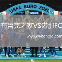 布魯克之家VS諾那FC