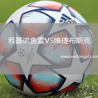 若基諾魚雷VS維捷布斯克