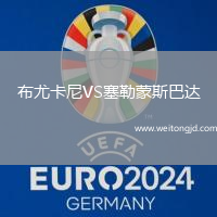 布尤卡尼VS塞勒蒙斯巴達