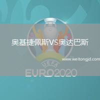 奧基捷佩斯VS奧達巴斯