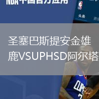 圣塞巴斯提安金雄鹿VSUPHSD阿爾塔斯