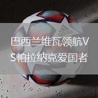 巴西蘭維瓦領航VS帕拉納克愛國者