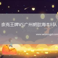 奈克王牌VS廣州朗肽海本B隊(duì)