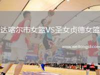 達喀爾市女籃VS圣女貞德女籃