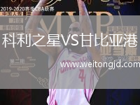科利之星VS甘比亞港