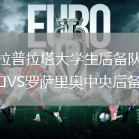 拉普拉塔大學生后備隊VS羅薩里奧中央后備隊