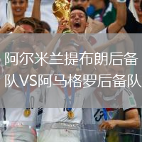 阿爾米蘭提布朗后備隊VS阿馬格羅后備隊