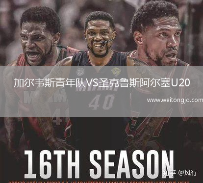 加爾韋斯青年隊(duì)VS圣克魯斯阿爾塞U20