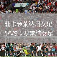 北卡羅萊納州女足VS卡羅萊納女足
