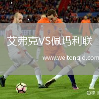 艾弗克VS佩瑪利聯(lián)