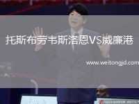 托斯布勞韋斯洛恩VS威廉港