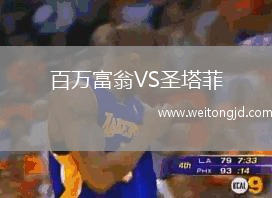 百萬富翁VS圣塔菲