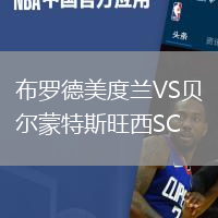 布羅德美度蘭VS貝爾蒙特斯旺西SC