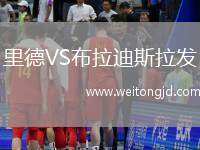 里德VS布拉迪斯拉發(fā)