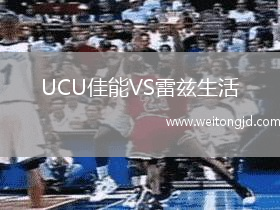 UCU佳能VS雷茲生活