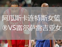 阿瓜斯卡連特斯女籃VS富爾薩雷吉亞女籃