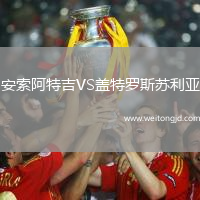 安索阿特吉VS蓋特羅斯蘇利亞