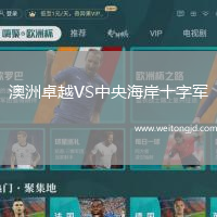 澳洲卓越VS中央海岸十字軍