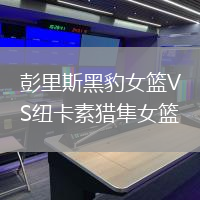 彭里斯黑豹女籃VS紐卡素獵隼女籃