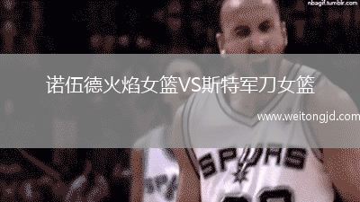 諾伍德火焰女籃VS斯特軍刀女籃