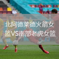 北阿德萊德火箭女籃VS南部老虎女籃