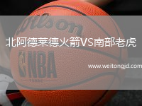 北阿德萊德火箭VS南部老虎