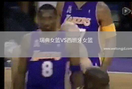 瑞典女籃VS西班牙女籃