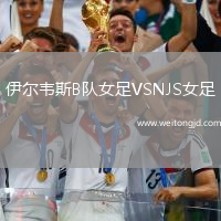 伊爾韋斯B隊女足VSNJS女足