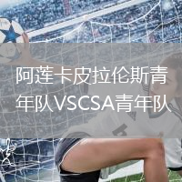 阿蓮卡皮拉倫斯青年隊(duì)VSCSA青年隊(duì)