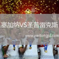 塞加納VS圣普雷克斯