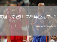 皮坦古恩塞U20VS馬拉尼昂U20