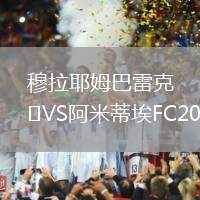 穆拉耶姆巴雷克VS阿米蒂埃FC2020