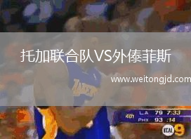 托加聯合隊VS外傣菲斯