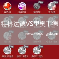 特林達(dá)德VS里奧韋德