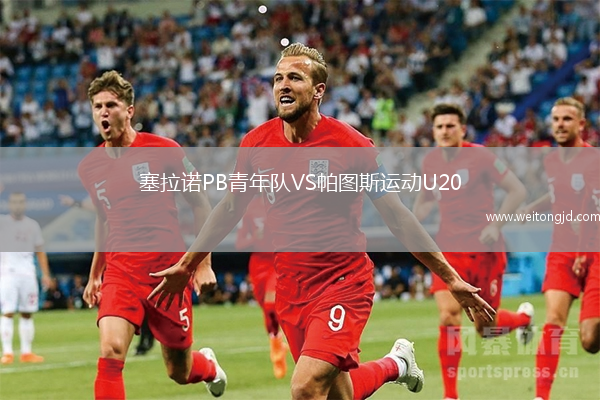 塞拉諾PB青年隊(duì)VS帕圖斯運(yùn)動(dòng)U20