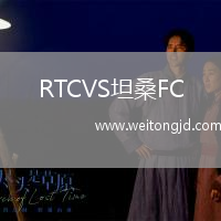 RTCVS坦桑FC