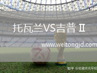 托瓦蘭VS吉普 II